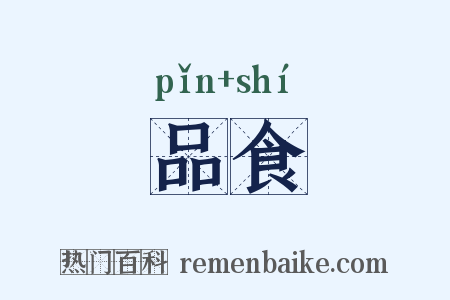 品食是什么意思的图片